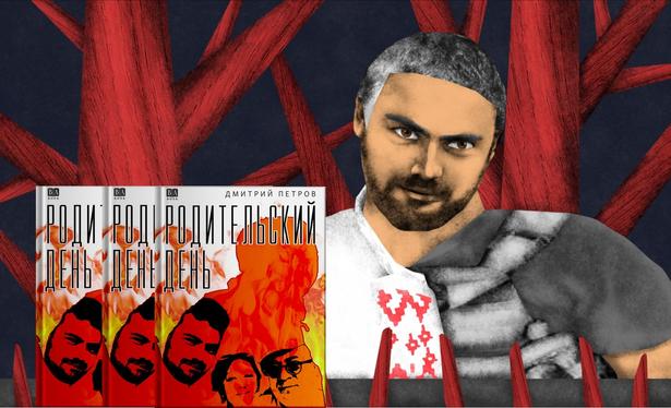 Stylizované vyobrazení Dmitryho Petrova; v popředí je několik knih "Den rodičů", v pozadí rudé kmeny stromů na šedivém podkladu.