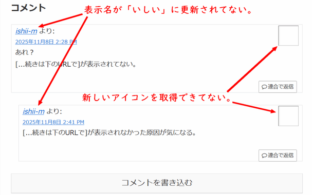 コメントしたアカウントの表示名が古いままで、新しいアイコンを取得できていない様子の画像