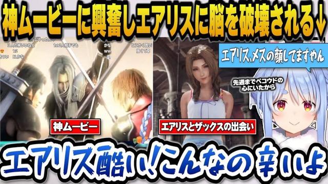 【CCFF7R】クライシスコアの神ムービーに興奮しザックスとエアリスのイチャイチャを見て脳を破壊されるぺこらｗ【ホロライブ切り抜き/兎田ぺこら】