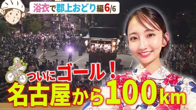 100km自転車旅ついにゴール！／友廣アナ浴衣で郡上おどり編（6/6）【地元いいとこ自転車旅 in 岐阜県】