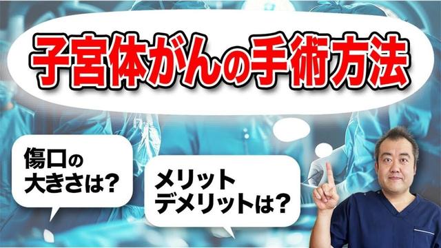 【気になる治療法!】子宮体がんの手術方法について産婦人科医が解説!