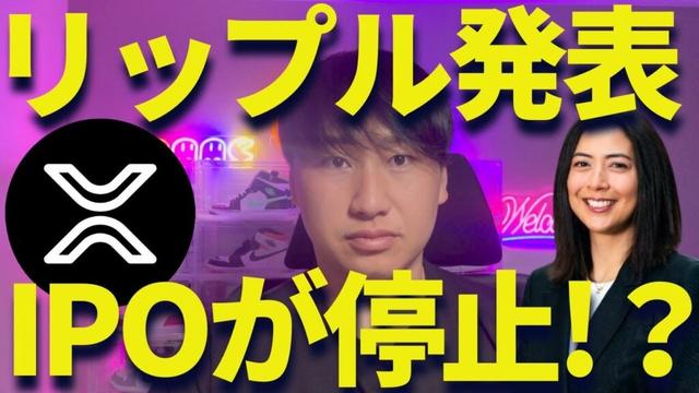 リップル社長がIPO停止!?XRPの未来はどうなるのか?