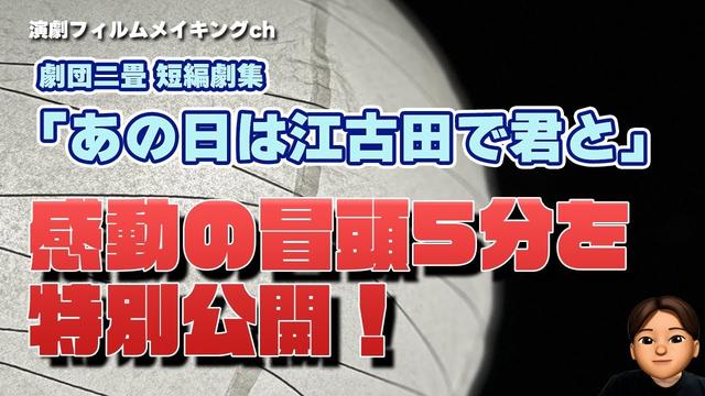 劇団二畳短編劇集『あの日は江古田で君と』冒頭5分大公開!