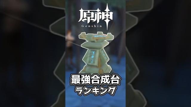【原神】令和最新版!! 最強合成台ランキング #原神 #原神ショート #genshinimpact #げんしん