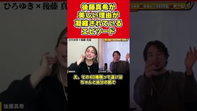 【ひろゆき×後藤真希】ゴマキが美しい理由が凝縮されているエピソード【夜な夜なひろゆき切り抜き】