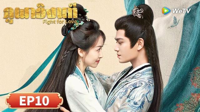 ซีรีส์จีน ซับไทย ภูผาอิงนที Fight for Love | EP10| ดูฟรีครบทุกตอนที่ WeTV.vip