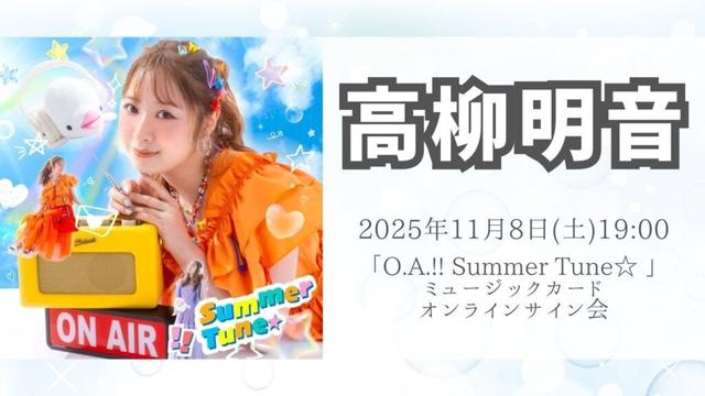 11月8日 高柳明音「O.A.!! Summer Tune☆ ミュージックカード」オンラインサイン会