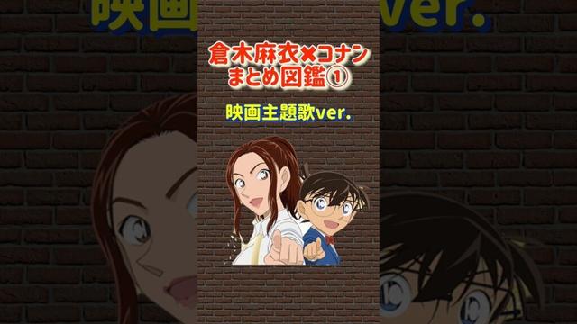 倉木麻衣×名探偵コナン まとめ図鑑①｜映画主題歌ver. #名探偵コナン #倉木麻衣 #コナン映画 #コナン主題歌 #劇場版名探偵コナン #コナン図鑑 #映画音楽 #柯南