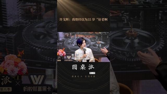 许戈辉二十几岁时候想过自己活不过35岁，因为觉得35岁“太老了”，但现在活过了53岁的年纪，仍然觉得自己还年轻 | 圆桌派 第八季 | 优酷纪实人文 YOUKU DOCUMENTARY #shorts