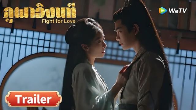 ซีรีส์จีน ซับไทย ภูผาอิงนที Fight for Love | Trailer EP10-13 | ดูฟรีครบทุกตอนที่ WeTV.vip