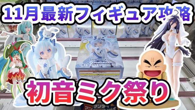 【クレーンゲーム】11月最新フィギュア攻略 初音ミク祭り