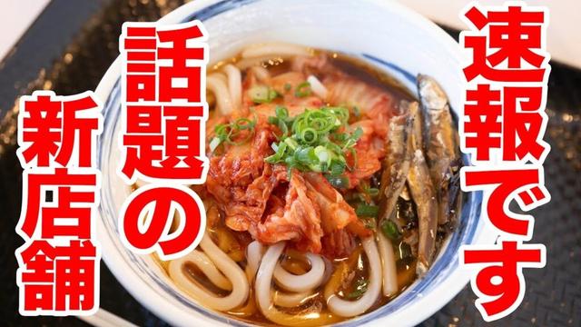 【10月OPEN新店舗】進化するうどん屋が例のうどん屋の跡地に　＃讃岐うどん　＃香川製麺所