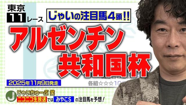 【競馬】アルゼンチン共和国杯でのじゃいの予想【勝ち馬予想】
