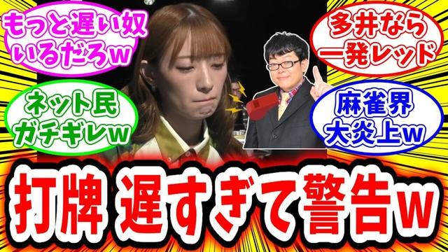 【Mリーグ警告】打牌が遅すぎて全選手に警告！もっと遅い卓あるだろ、とネット大炎上w