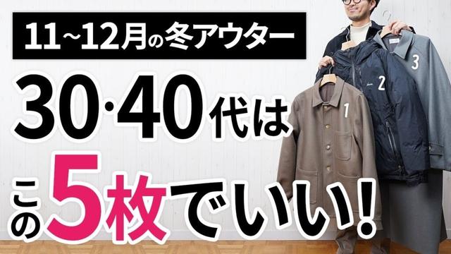 11～12月「大人に似合う冬アウター」はこの「5枚」で間違いなし。