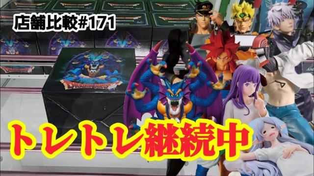 【店舗比較#171】まだまだトレトレ継続中！クレーンゲーム攻略【#トレトレ倉庫大牟田店】【#マンガ倉庫大川店】
