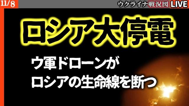 【速報】ロシア大停電発生【最新戦況Live解説】ウクライナのドローン攻撃の前についにロシア電力網が悲鳴！