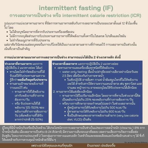 🍽 Intermittent Fasting ( #IF ) คือ "การเลือกกินให้มีจังหวะ" ไม่ได้บังคับว่าให้กินอะไร หรือ #งดอาหาร ชนิดไหน แต่เน้น จัดเวลา "กิน" กับ "งดกิน" ให้ถูกช่วง ⏰ รูปแบบยอดฮิตของ #IF 💡 12:12 - งด 12 ชม. กิน 12 ชม. 👉 เหมาะกับสายเริ่มต้น อยากลองแบบชิล ๆ เช่น กิน 6.00-18.00 💡 16:8 - งด 16 ชม. กิน 8 ชม. 👉 สายฟิตชอบแบบนี้ เช่น กินแค่ 10.00-18.00 💡 20:4 - งด 20 ชม. กิน 4 ชม. 👉 เหมาะกับคนที่คุมอาหารเก่งมาก ๆ 💡 23:1 - กินแค่วันละ 1 มื้อ 👉