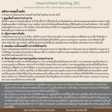 🍽 Intermittent Fasting ( #IF ) คือ "การเลือกกินให้มีจังหวะ" ไม่ได้บังคับว่าให้กินอะไร หรือ #งดอาหาร ชนิดไหน แต่เน้น จัดเวลา "กิน" กับ "งดกิน" ให้ถูกช่วง ⏰ รูปแบบยอดฮิตของ #IF 💡 12:12 - งด 12 ชม. กิน 12 ชม. 👉 เหมาะกับสายเริ่มต้น อยากลองแบบชิล ๆ เช่น กิน 6.00-18.00 💡 16:8 - งด 16 ชม. กิน 8 ชม. 👉 สายฟิตชอบแบบนี้ เช่น กินแค่ 10.00-18.00 💡 20:4 - งด 20 ชม. กิน 4 ชม. 👉 เหมาะกับคนที่คุมอาหารเก่งมาก ๆ 💡 23:1 - กินแค่วันละ 1 มื้อ 👉