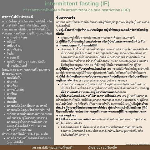 🍽 Intermittent Fasting ( #IF ) คือ "การเลือกกินให้มีจังหวะ" ไม่ได้บังคับว่าให้กินอะไร หรือ #งดอาหาร ชนิดไหน แต่เน้น จัดเวลา "กิน" กับ "งดกิน" ให้ถูกช่วง ⏰ รูปแบบยอดฮิตของ #IF 💡 12:12 - งด 12 ชม. กิน 12 ชม. 👉 เหมาะกับสายเริ่มต้น อยากลองแบบชิล ๆ เช่น กิน 6.00-18.00 💡 16:8 - งด 16 ชม. กิน 8 ชม. 👉 สายฟิตชอบแบบนี้ เช่น กินแค่ 10.00-18.00 💡 20:4 - งด 20 ชม. กิน 4 ชม. 👉 เหมาะกับคนที่คุมอาหารเก่งมาก ๆ 💡 23:1 - กินแค่วันละ 1 มื้อ 👉
