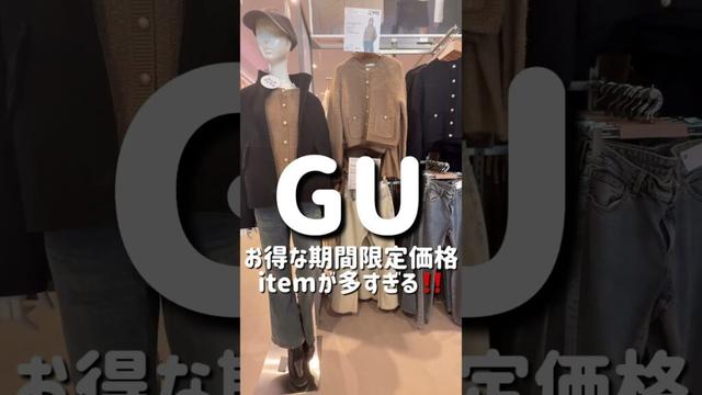 【GU】11/13までの期間限定価格item狙って‼️ #休日vlog #ファッション #レディースファッションショップ #コーデ #高身長コーデ #秋冬ファッション #プチプラ #fashion