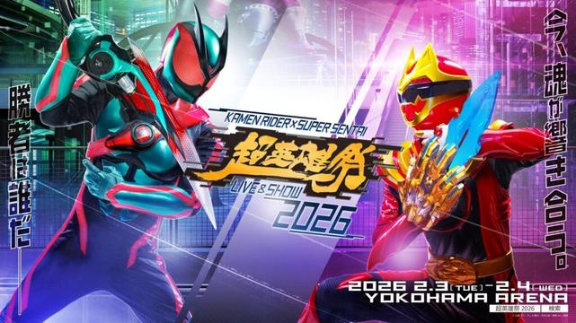 超英雄祭 KAMEN RIDER × SUPER SENTAI LIVE ＆ SHOW 2026　追加出演者＆新ビジュアル解禁！本日会場チケット一般発売開始！