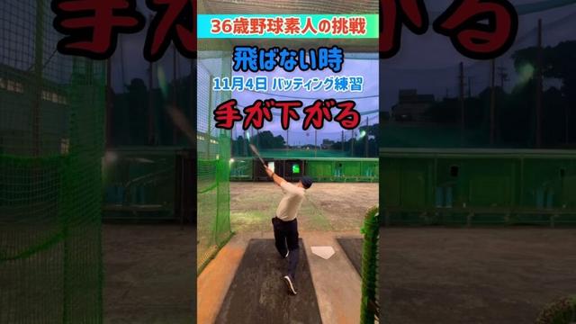 手が下がるおじさん。#野球 #挑戦 #バッティング #36歳
