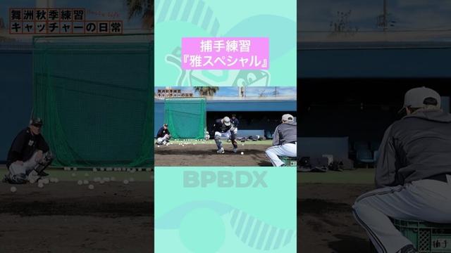 森友哉の雅スペシャルメニュー！ #松井雅人 #森友哉 #福永奨 #堀柊那 #オリックス #shorts #BPBDX