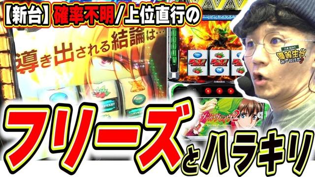 【新台でガチフリーズ】1万回転回そうと思ったら予想外の事が起きすぎた【Lパチスロ 革命機ヴァルヴレイヴ2】#日直島田