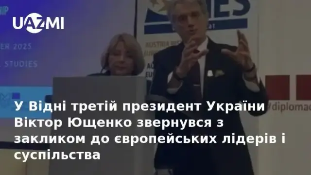 У Відні третій президент України Віктор Ющенко звернувся з закликом до європейських лідерів і суспільства.