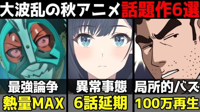 大波乱となった2025年秋アニメ話題作6選