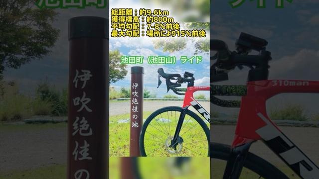 【岐阜県内チャリで制覇】池田町編 #ロードバイク  #roadbike #池田山#岐阜