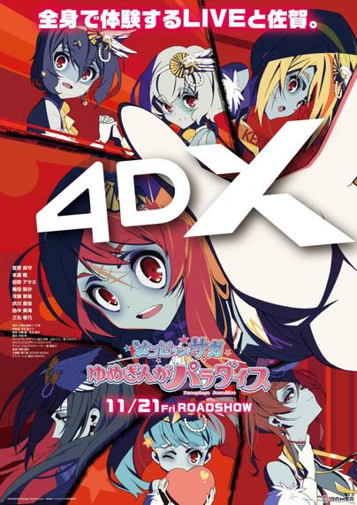 劇場版「ゾンビランドサガ ゆめぎんがパラダイス」4DX版が11月21日より上映！全身でライブと佐賀を体感せよの画像