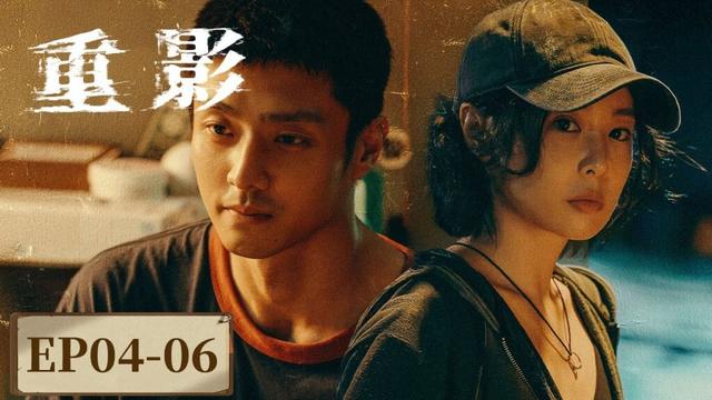 【女性题材】《重影​》合集 EP 04—06   #高叶 #陈靖可 #郑恺 #唐曾 #薛昊婧