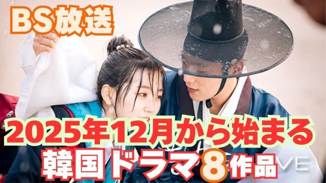 【BS韓国ドラマ】2025年12月BSで放送が始まる韓国ドラマ8作品