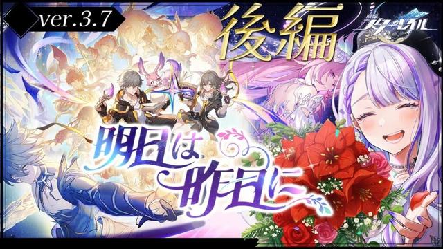 【#崩壊スターレイル】 Ver.3.7 開拓クエスト「明日は昨日に」最後まで駆け抜ける！ 【#朔夜トバリ/Vtuber/Honkai: Star Rail】