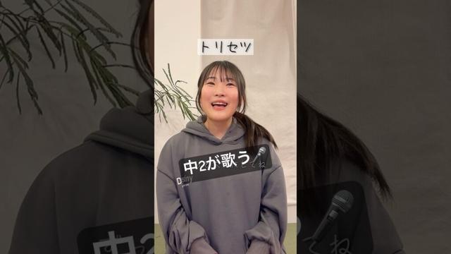 【中2が歌う】トリセツ / 西野カナ 🎤✨ #橋元優