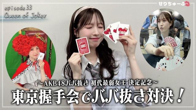 【ファンと熱闘!!】#33 AKB48・永野芹佳、ファンとババ抜きガチ対決！