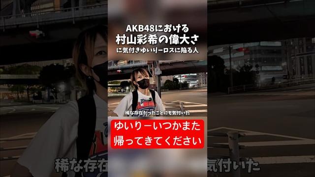#AKB48 における #村山彩希 という存在の偉大さを実感し #ゆいりー ロスに陥りました【切り抜き】 #shorts