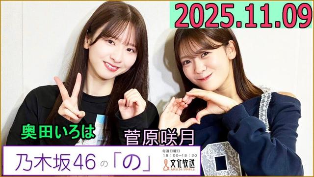 乃木坂46の「の」（乃木のの）菅原咲月,奥田いろは 2025年11月09日 .