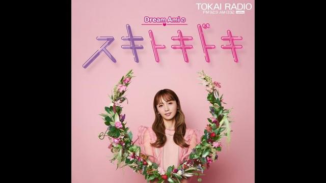 Dream Amiのスキトキドキ PODCAST Edition　2025年10月19日放送分