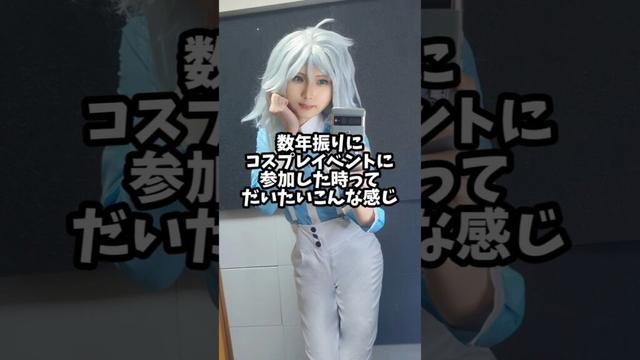 数年振りにコスプレイベントに参加した時ってだいたいこんな感じ　 #コスプレ #コスプレイヤー #shorts