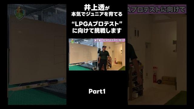 【LPGAプロテストに向けて!】#ゴルフレッスン #ゴルフ #スイングトップ #golf #井上透 #pgaティーチングプロ #ドラコンプロ #プロテスト