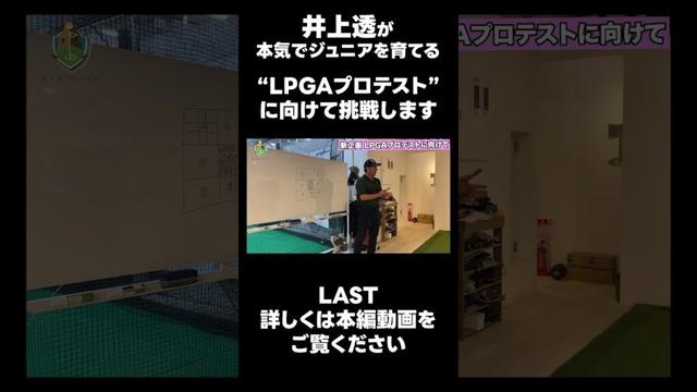 【LPGAプロテストに向けて!】#ゴルフレッスン #ゴルフ #スイングトップ #golf #井上透 #pgaティーチングプロ #ドラコンプロ #プロテスト