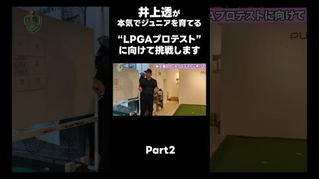 【LPGAプロテストに向けて!】#ゴルフレッスン #ゴルフ #スイングトップ #golf #井上透 #pgaティーチングプロ #ドラコンプロ #プロテスト