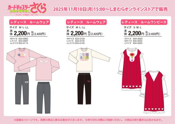 <p><img alt="「CCさくら×しまむら」コラボルームウェア" class="attachment-post-thumbnail size-post-thumbnail wp-post-image" height="1241" src="https://nijimen.kusuguru.co.jp/wp-content/uploads/2025/11/G5DhtbPa8AAZUUg.jpg" width="1755" /></p><h2>「CCさくら×しまむら」コラボルームウェア詳細</h2>
<p>今回登場するのは、『CCさくら』の世界観を落とし込んだルームウェア3種類。</p>
<p>&nbsp;</p>
<p>どれも本体価格2,200円（税込2,420円）というお手頃価格で、推し活アイテムとしても普段使いとしても優秀です。</p>
<p>&nbsp;</p>
<p>SNSでは「心は永遠に平成女児」「ルームワンピース欲しい」「ルームワンピースかわいい！！」「めっちゃかわいいね〜」「心の中の女児が欲しいと叫んでる」といった声が寄せられました。</p>
<p>&nbsp;</p>
<p>&nbsp;</p>
<h3>商品概要</h3>
<p>サイズ：M/L/LL</p>
<p>価格：2,200円（税込2,420円）</p>
<p>&nbsp;</p>
<p>&nbsp;</p>
<h3>販売概要</h3>
<p>発売日：2025年11月10日（月）15:00～</p>
<p>販売場所：<a href="https://t.co/DgoxZt3Kd8" rel="noopener" target="_blank">しまむらオンラインストア</a></p>
<p>&nbsp;</p>
<p>『CCさくら』の世界観をお家で楽しめる今回のコラボルームウェア。リラックスタイムを魔法少女気分で過ごしてみてはいかがでしょうか。</p>
<p>&nbsp;</p>