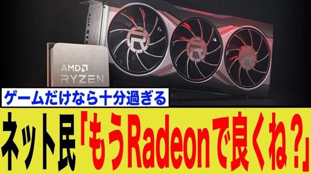【脱GeForce】AIブームで価格崩壊！ゲーム最強コスパのRadeonを選ぶべき理由
