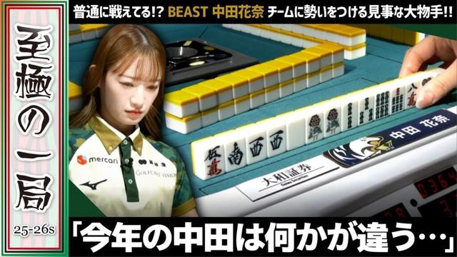 【Mリーグ】「普通に戦えてる…」BEAST X『中田 花奈』私…まだ笑うな!?チームに勢いをつける見事な大物手!!【麻雀/名場面】