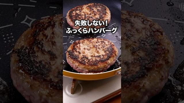 蒸し焼きにすることで生焼けにならない「基本のハンバーグ」#スピードワゴン井戸田 が作る基本のハンバーグは⬆️をクリック  #ハンバーグ師匠 #ハンバーグ