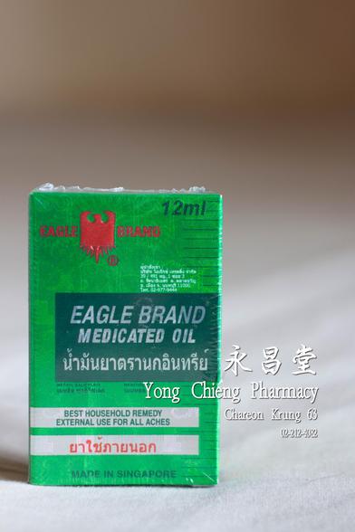 น้ำมันยาตรานกอินทรีย์ ขวดใหญ่ 12 มล 
    https://www.yongchieng.com/chinese-medicine/645

    #ขายยา #สมุนไพรจีน #ร้านยาจีน #ร้านขายยา #ยาจีน #ร้านยา #สมุนไพร #ร้านสมุนไพรจีน #ร้านสมุนไพร #ซื้อยาจีน #ขายยาจีน